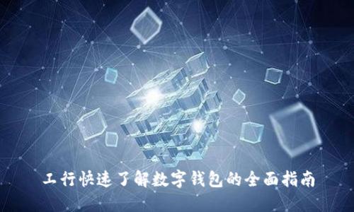 工行快速了解数字钱包的全面指南