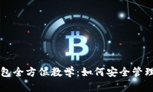 区块链加密钱包全方位教学：如何安全管理您的数字资产