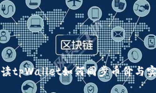 全面解读tpWallet如何同步币价与实时行情