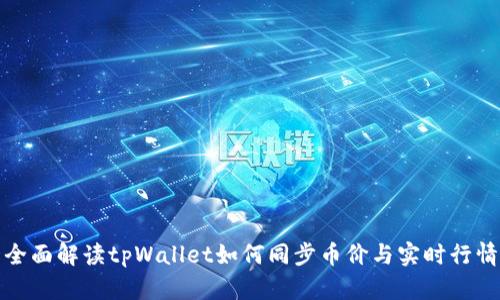 全面解读tpWallet如何同步币价与实时行情