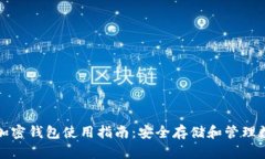 加拿大加密钱包使用指南：安全存储和管理数字