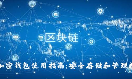 加拿大加密钱包使用指南：安全存储和管理数字资产