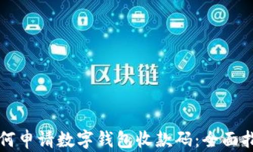 
如何申请数字钱包收款码：全面指南