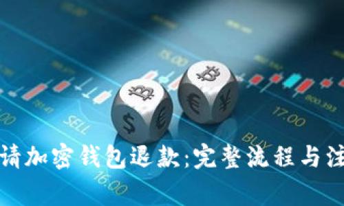 如何申请加密钱包退款：完整流程与注意事项