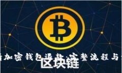 如何申请加密钱包退款：完整流程与注意事项