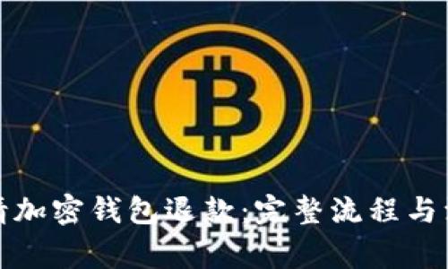 如何申请加密钱包退款：完整流程与注意事项