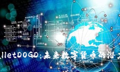 tpWalletDOGD：未来数字货币的潜力之星