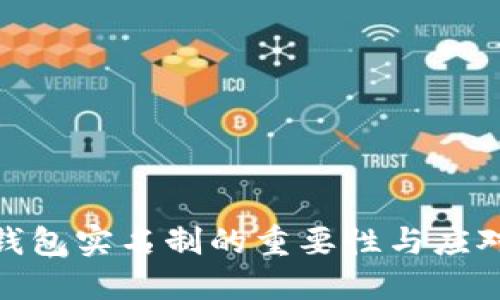 数字钱包实名制的重要性与应对策略