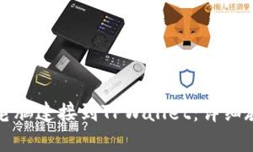 如何将笔记本电脑连接到TPWallet：详细教程与问题解答