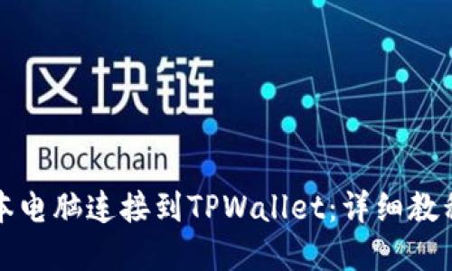 如何将笔记本电脑连接到TPWallet：详细教程与问题解答