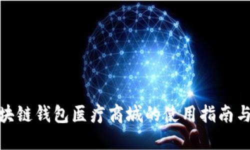 : 区块链钱包医疗商城的使用指南与实操