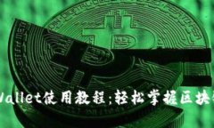 雪崩链TPWallet使用教程：轻松掌握区块链资产管理