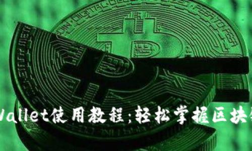 雪崩链TPWallet使用教程：轻松掌握区块链资产管理