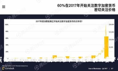 雪崩链TPWallet使用教程：轻松掌握区块链资产管理