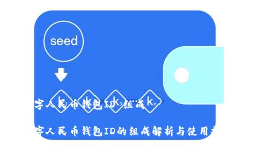 数字人民币钱包ID 组成

数字人民币钱包ID的组成解析与使用指南