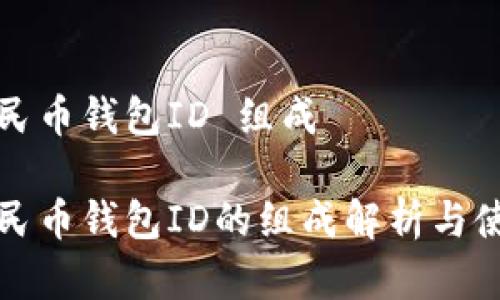 数字人民币钱包ID 组成

数字人民币钱包ID的组成解析与使用指南