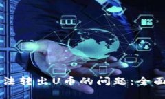 解决tpWallet无法转出U币的问题：全面指南与常见