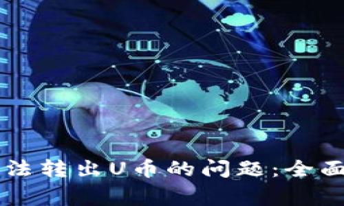 解决tpWallet无法转出U币的问题：全面指南与常见问答