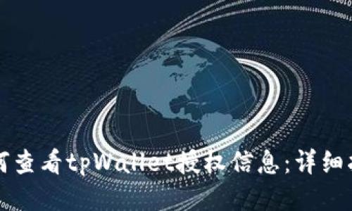 如何查看tpWallet授权信息：详细指南