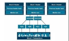 如何查看tpWallet授权信息：详细指南