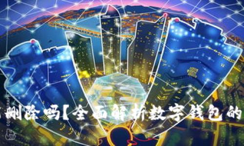 数字钱包能删除吗？全面解析数字钱包的管理与使用