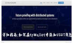  详细指南：如何在tpWallet中添加USDT钱包