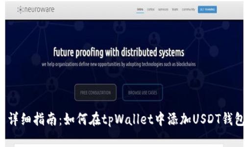 详细指南：如何在tpWallet中添加USDT钱包