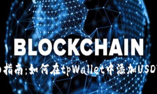  详细指南：如何在tpWallet中添加USDT钱包
