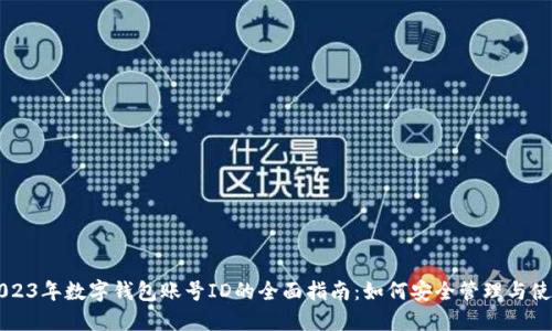 2023年数字钱包账号ID的全面指南：如何安全管理与使用