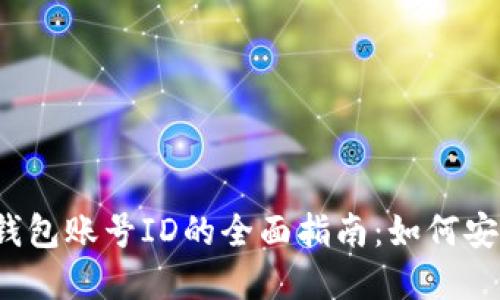 2023年数字钱包账号ID的全面指南：如何安全管理与使用
