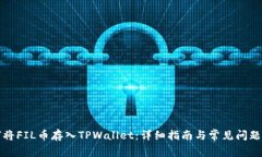 如何将FIL币存入TPWallet：详细指南与常见问题解答