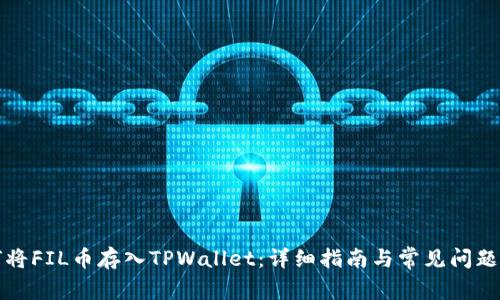 如何将FIL币存入TPWallet：详细指南与常见问题解答
