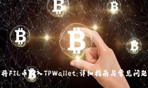 如何将FIL币存入TPWallet：详细指南与常见问题解答