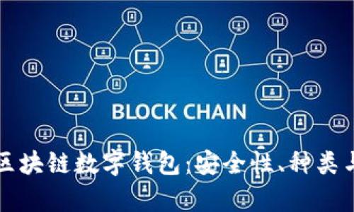 全面解析区块链数字钱包：安全性、种类与使用指南