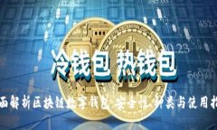 全面解析区块链数字钱包：安全性、种类与使用
