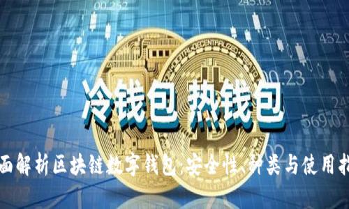全面解析区块链数字钱包：安全性、种类与使用指南
