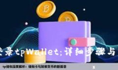 电脑上如何登录tpWallet：详细步骤与常见问题解答