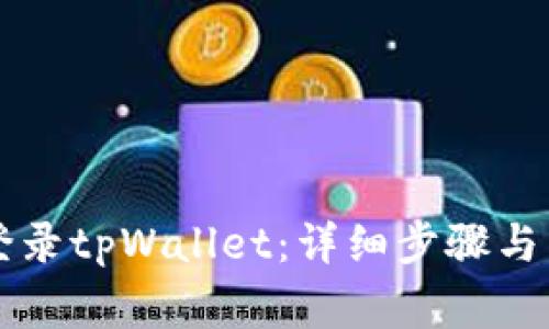 电脑上如何登录tpWallet：详细步骤与常见问题解答