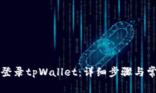 电脑上如何登录tpWallet：详细步骤与常见问题解答