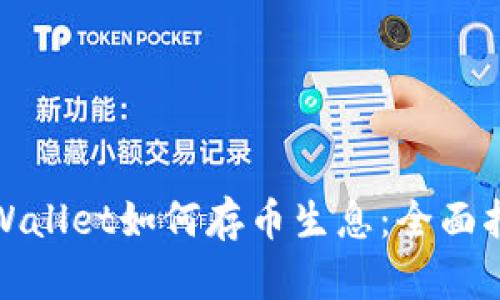 tpWallet如何存币生息：全面指南