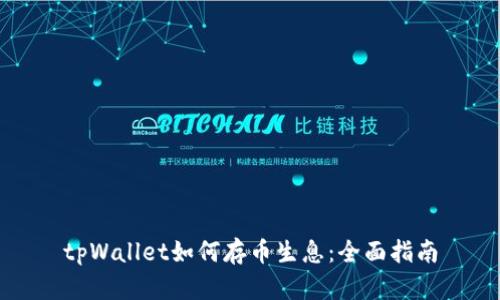 tpWallet如何存币生息：全面指南
