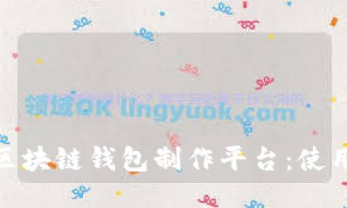 推荐的优质区块链钱包制作平台：使用指南与评测