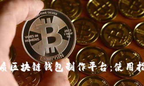推荐的优质区块链钱包制作平台：使用指南与评测