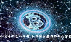 虚拟货币钱包的选择：如何安全存储你的数字资