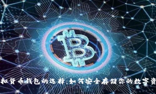 虚拟货币钱包的选择：如何安全存储你的数字资产