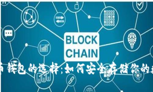虚拟货币钱包的选择：如何安全存储你的数字资产