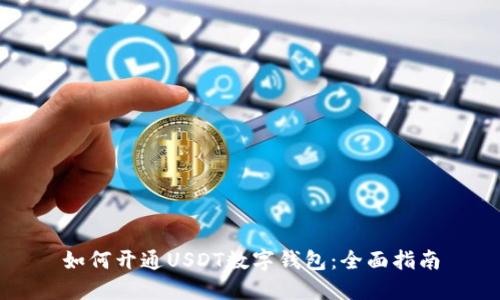 如何开通USDT数字钱包：全面指南