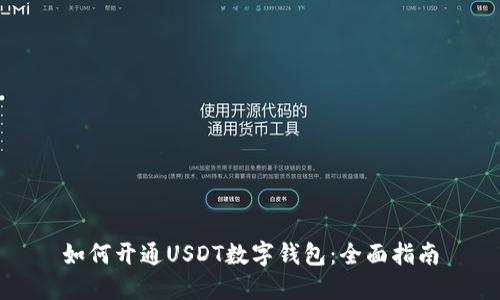 如何开通USDT数字钱包：全面指南