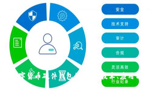 华为与数字货币硬件钱包的未来：技术、应用与安全性