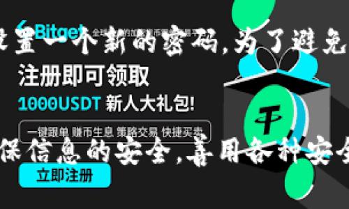 如何注册tpWallet：详细步骤与注意事项
tpWallet注册, tpWallet使用指南, 数字钱包安全性/guanjianci

tpWallet注册的必要性
数字货币的兴起使得许多人开始关注数字钱包，而tpWallet作为一种新兴的数字钱包，提供了安全、便捷的资产管理服务。随着越来越多的人加入数字资产的世界，注册一个高效、安全的钱包成为了许多用户的必经之路。通过注册tpWallet，你将能够安全储存你的数字资产，同时参与到各种区块链项目中。

tpWallet的特点
tpWallet支持多种数字货币的存储，交易和管理，此外，它还具有用户友好的界面和高安全性系统。用户可以轻松地通过tpWallet进行转账和接收资产，便捷性极高。同时，tpWallet也采取了多种安全措施，包括双重身份验证，确保用户资产的安全性。

注册tpWallet的步骤
下面是详细的tpWallet注册步骤：
ol
    listrong访问官方网站：/strong首先，你需要访问tpWallet的官方网站。确保你访问的是官方安全链接，以避免网络钓鱼。/li
    listrong选择注册选项：/strong在主页上，你会看到“注册”或“创建账户”的选项。点击进入注册页面。/li
    listrong填写个人信息：/strong根据要求填写注册信息，包括你的电子邮件地址和密码。确保密码的强度，以提高账户安全性。/li
    listrong接受条款与条件：/strong在注册过程中，务必阅读并接受tpWallet的用户协议和隐私政策。/li
    listrong邮箱验证：/strong完成注册后，tpWallet会向你提供的邮箱发送一封验证邮件。点击邮件中的链接以验证你的邮箱。/li
    listrong账户安全设置：/strong为进一步保障账户安全，你可选择启用双重身份验证。这将为你的账户增加一层额外的保护。/li
    listrong完成注册：/strong至此，你已成功创建tpWallet账户，可以开始使用。/li
/ol

tpWallet注册常见问题

1. 我在注册tpWallet时遇到问题，该怎么办？
在注册tpWallet的过程中，有些用户可能会遇到各种问题，例如邮箱验证未收到、密码不符合要求、无法访问官网等。针对这些问题，首先确保你的网络连接正常。若未收到验证邮件，可以检查垃圾邮件或再次请求发送验证邮件。如果问题依然存在，可以尝试清理浏览器的缓存，或更换一个浏览器尝试再次注册。对于密码问题，请务必确认密码的复杂性，通常要求包含字母、数字及特殊字符。如果仍无法解决，可以联系客服获得帮助。

2. 注册tpWallet是否需要实名认证？
根据tpWallet的政策，注册后通常不需要上传个人身份信息进行实名认证。然而，当你进行大额交易或者某些特定功能时，可能会被要求进行身份验证。这是为了确保账户安全，避免洗钱等违法行为。同时，在进行身份验证时，确保你提供的是有效的信息，并认真保护好自己的个人信息，避免泄露。

3. 如何确保tpWallet账户的安全性？
为了确保你的tpWallet账户安全，有几个重要的措施可以采取。首先，设置一个强密码，避免使用生日、电话号码等容易被猜测的信息。其次，尽量启用双重身份验证，这样即使密码被窃取，攻击者仍需通过第二步验证才能访问账户。此外，切勿在公共场合使用不安全网络进行交易，定期检查账户活动，并及时更新你的安全设置。这些措施都能大幅度提升账户的安全性。

4. 注册后，如何使用tpWallet？
一旦你成功注册tpWallet账户，就可以开始使用它管理你的数字资产。你可以通过钱包界面查看资产余额、进行转账和接收货币。此外，tpWallet还提供了行情分析、交易记录等功能，用户可以根据市场动态做出相应的投资决策。需要注意的是，在进行交易时，确保你输入的信息正确无误，以避免不必要的损失。

5. 如果我忘记tpWallet的密码，该怎么办？
如果你忘记了tpWallet的账户密码，系统通常会提供“找回密码”的选项。在此过程中，你需要输入你注册时使用的邮箱地址，tpWallet会向你的邮箱发送重置密码的链接。根据邮件中的指示进行操作，设置一个新的密码。为了避免未来再次发生忘记密码的情况，建议定期更新密码，并使用密码管理工具来妥善保管账户信息。

总结
总之，tpWallet的注册过程相对简单，且其带来的安全性和便利性是非常理想的。无论你是第一次接触数字钱包，还是有一定经验的用户，了解tpWallet的注册及使用是非常有必要的。在整个过程中，确保信息的安全，善用各种安全措施，才能更好地保护你的数字资产。希望以上信息能够帮助到你顺利完成tpWallet的注册与使用。